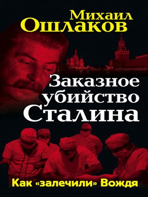 cover image of Заказное убийство Сталина. Как «залечили» Вождя